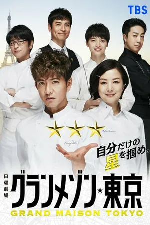 Постер к сериалу Отель La Grande Maison Tokyo (2019)
