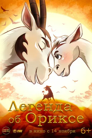 Постер к мультфильму Легенда об Ориксе (2024)