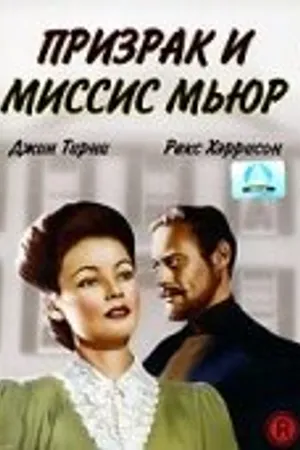 Постер к фильму Призрак и миссис Мьюр (1947)