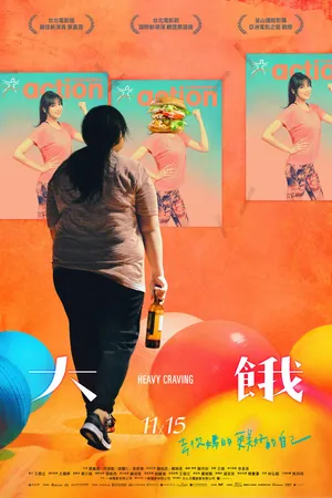Постер к фильму Неподъёмное желание (2019)