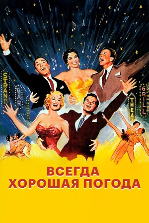 Постер к фильму Всегда хорошая погода (1955)