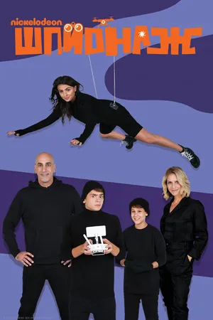 Постер к сериалу Шпионаж (2020)