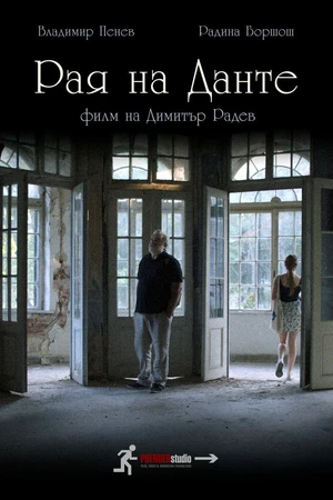 Постер к фильму Рай Данте (2021)