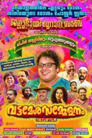 Постер к фильму Vattamesha Sammelanam (2019)