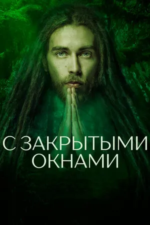 Постер к фильму С закрытыми окнами (2019)