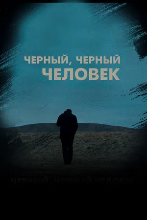 Постер к фильму Черный, черный человек (2019)