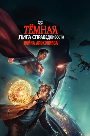 Постер к мультфильму Тёмная Лига справедливости: Война Апоколипса (2020)