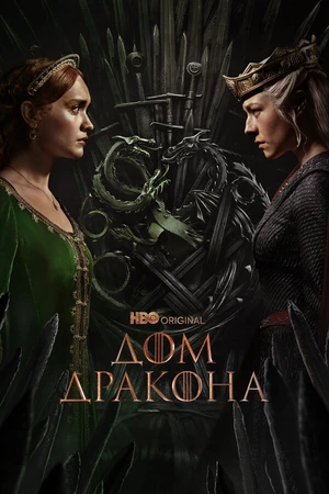 Постер к сериалу Дом Дракона (2022)