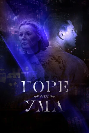 Постер к сериалу Горе от ума (2019)