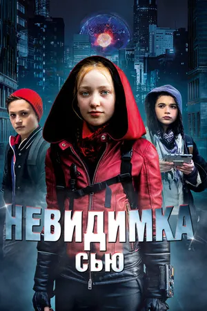 Постер к фильму Невидимка Сью (2018)