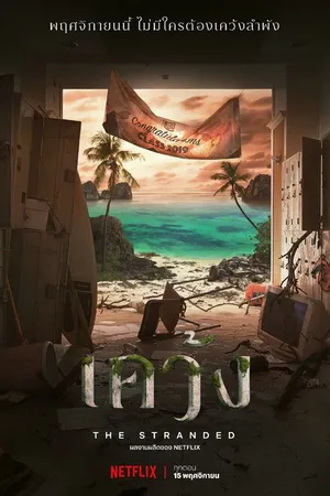Постер к сериалу Отрезанные от мира (2019)