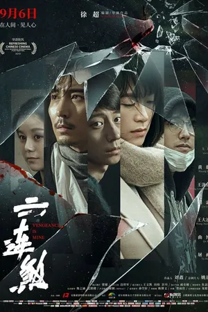 Постер к фильму Моё возмездие (2019)