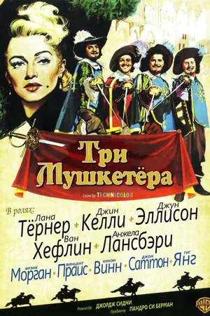 Постер к фильму Три мушкетера (1948)