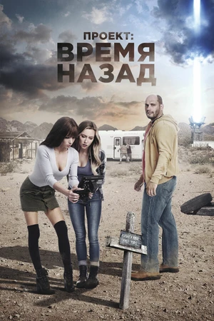 Постер к фильму Проект: Время назад (2020)