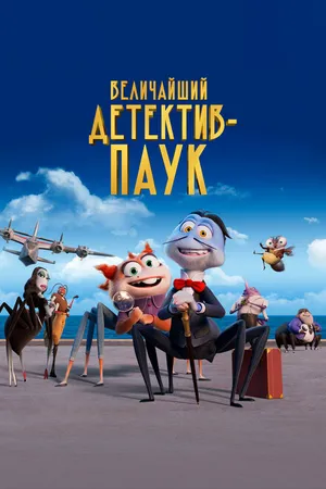 Постер к мультфильму Величайший детектив-паук (2022)