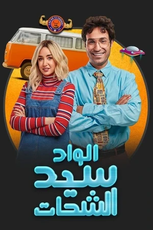 Постер к сериалу الواد سيد الشحات (2019)