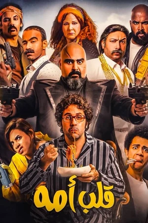 Постер к фильму Мамин сынок (2018)