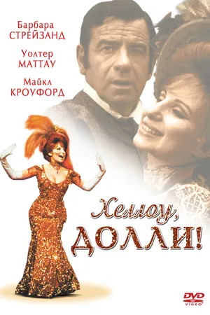 Постер к фильму Хеллоу, Долли! (1969)
