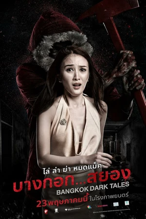 Постер к фильму Страшные сказки Бангкока (2019)