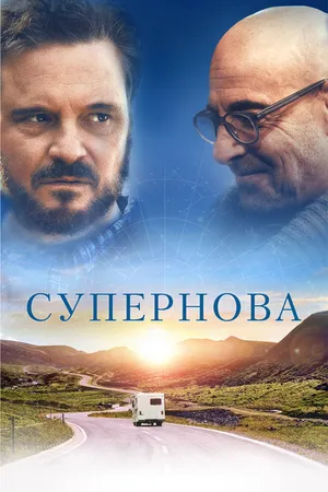 Постер к фильму Супернова (2020)
