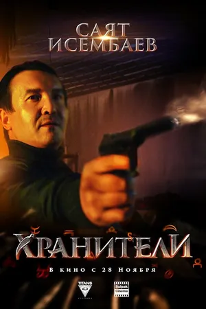 Постер к фильму Хранители (2019)