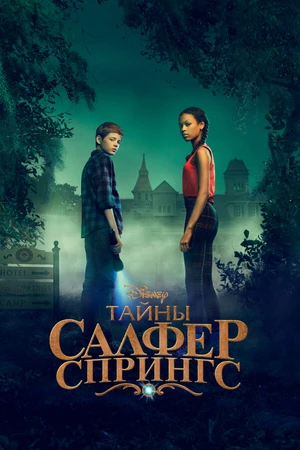 Постер к сериалу Тайны Салфер-Спрингс (2021 - 2023)