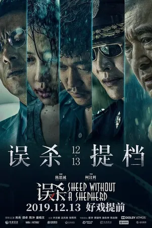 Постер к фильму Овца без пастуха (2019)