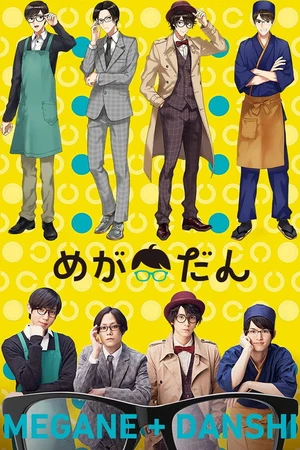 Постер к сериалу めがだん (2017)