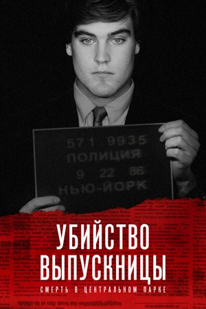 Постер к сериалу Убийство выпускницы: Смерть в Центральном парке (2019)