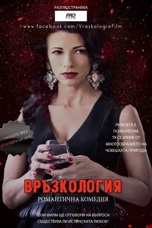 Постер к фильму Vrazkologia (2020)