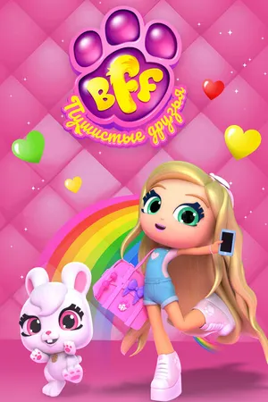 Постер к мультсериалу BFF. Пушистые друзья (2019)
