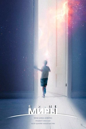 Постер к фильму В иные миры (2021)