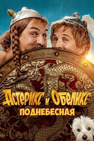 Постер к фильму Астерикс и Обеликс: Поднебесная (2023)