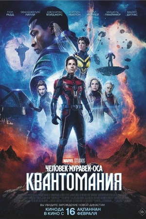 Постер к фильму Человек-муравей и Оса: Квантомания (2023)