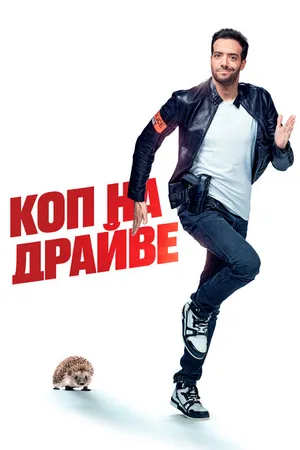 Постер к фильму Коп на драйве (2020)