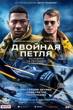 Постер к фильму Двойная петля (2022)
