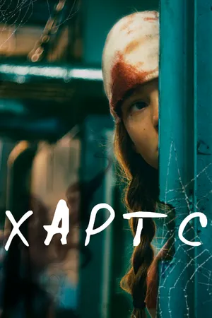 Постер к фильму Хартс (2021)