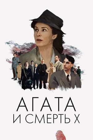 Постер к фильму Агата и смерть X (2020)