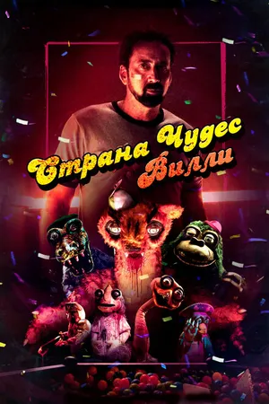 Постер к фильму Страна чудес Вилли (2020)