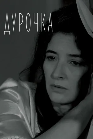 Постер к фильму Дурочка (2019)