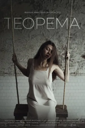 Постер к фильму Теорема (2019)