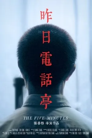 Постер к фильму The Five Minutes (2019)