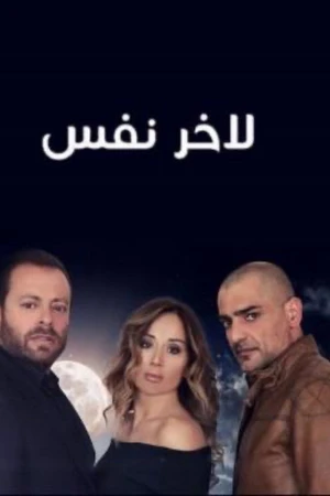 Постер к сериалу لآخر نفس (2017)
