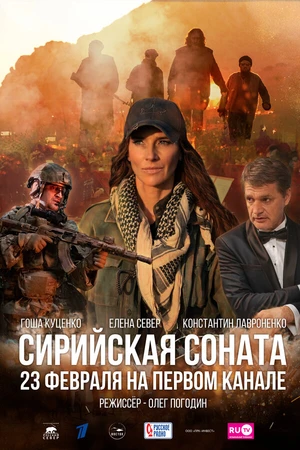 Постер к фильму Сирийская соната (2022)