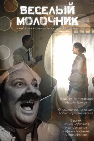 Постер к фильму Весёлый молочник (2018)