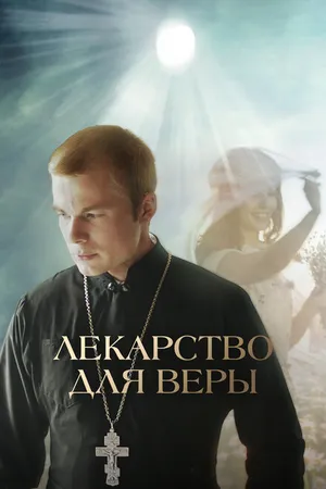 Постер к фильму Лекарство для Веры (2021)