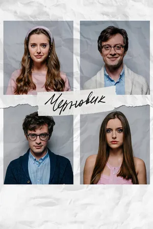 Постер к фильму Черновик (2020)