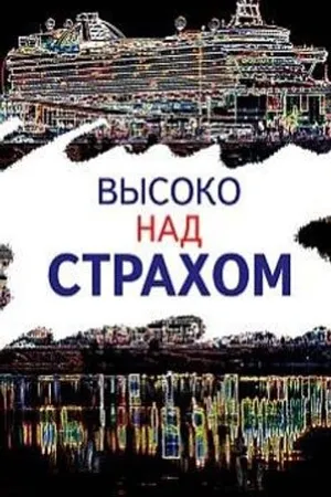 Постер к фильму Высоко над страхом (2019)