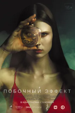 Постер к фильму Побочный эффект (2020)