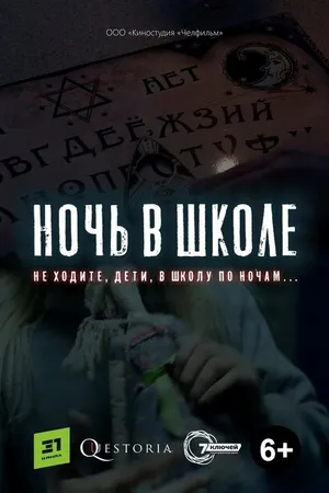 Постер к фильму Ночь в школе (2019)